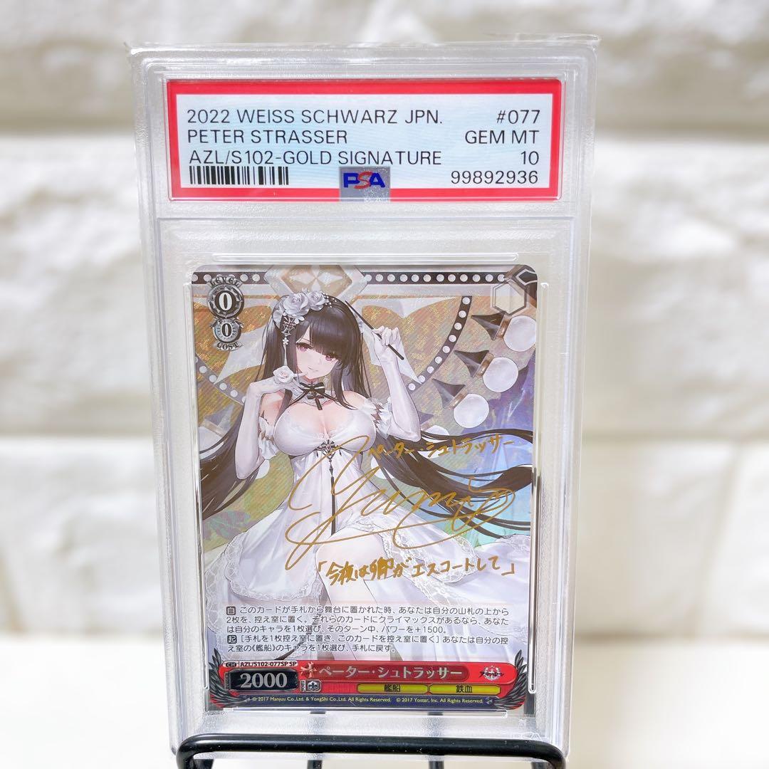 PSA10 ペーター・シュトラッサー SP サイン アズールレーン 原由実 鑑定 PSA10 ペーター・シュトラッサー SP サイン アズールレーン 原由実