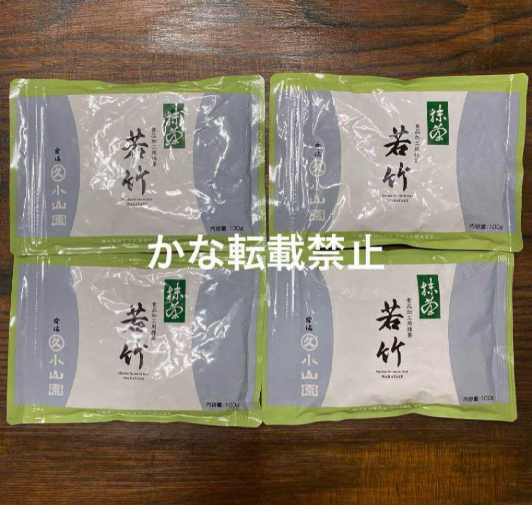 宇治 丸久小山園 抹茶 若竹 袋入 100g 4袋 小山園 ⑨