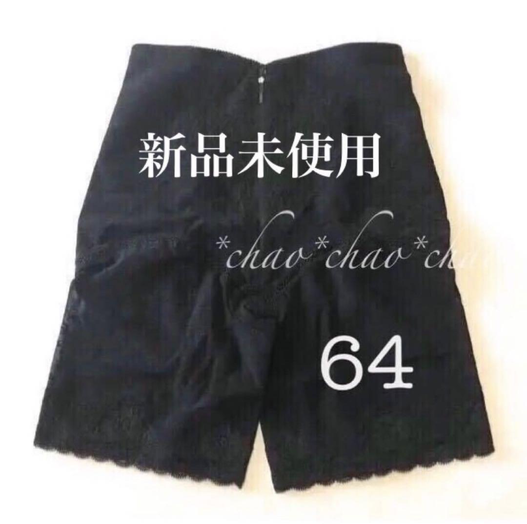 シャンデール ロングガードル 64【新品】黒 ブラック 補正下着