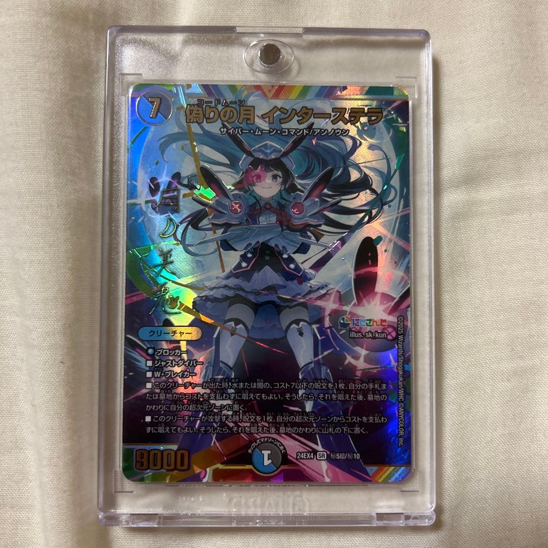偽りの月 インターステラ サイン デュエルマスターズ Amazon.co.jp: デュエルマスターズ 偽りの月 インターステラ(月ノ美兎
