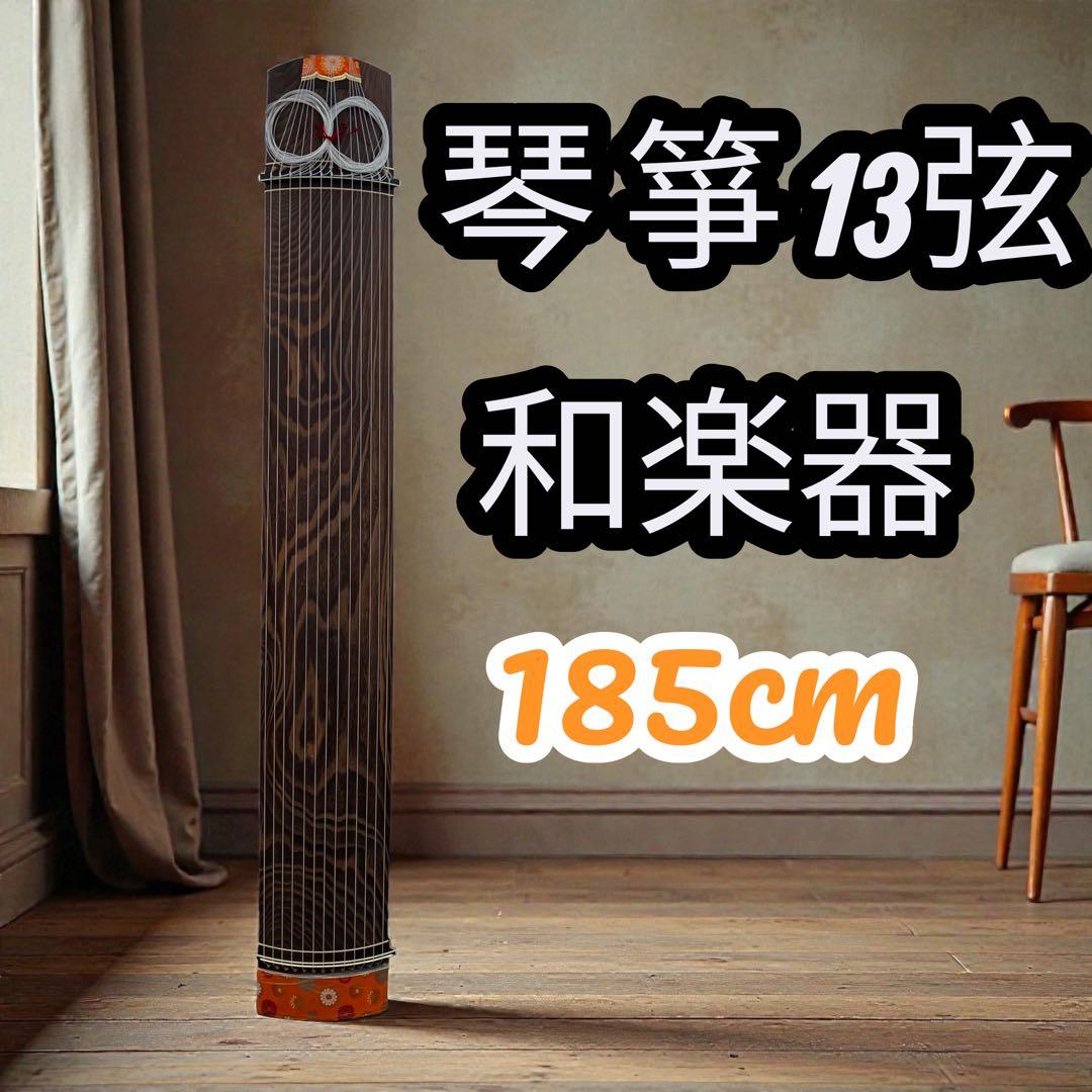 琴 箏 13弦 和楽器 185cm 本体