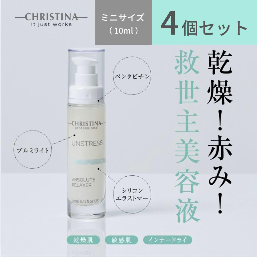 【新品・未開封】アブソリュートリラクサー(10mlサイズ4個) クリスティーナ