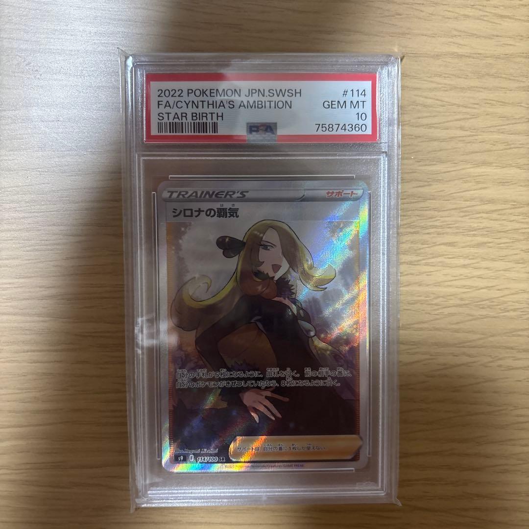 ★*★様 シロナの覇気SR PSA10 スターバース収録