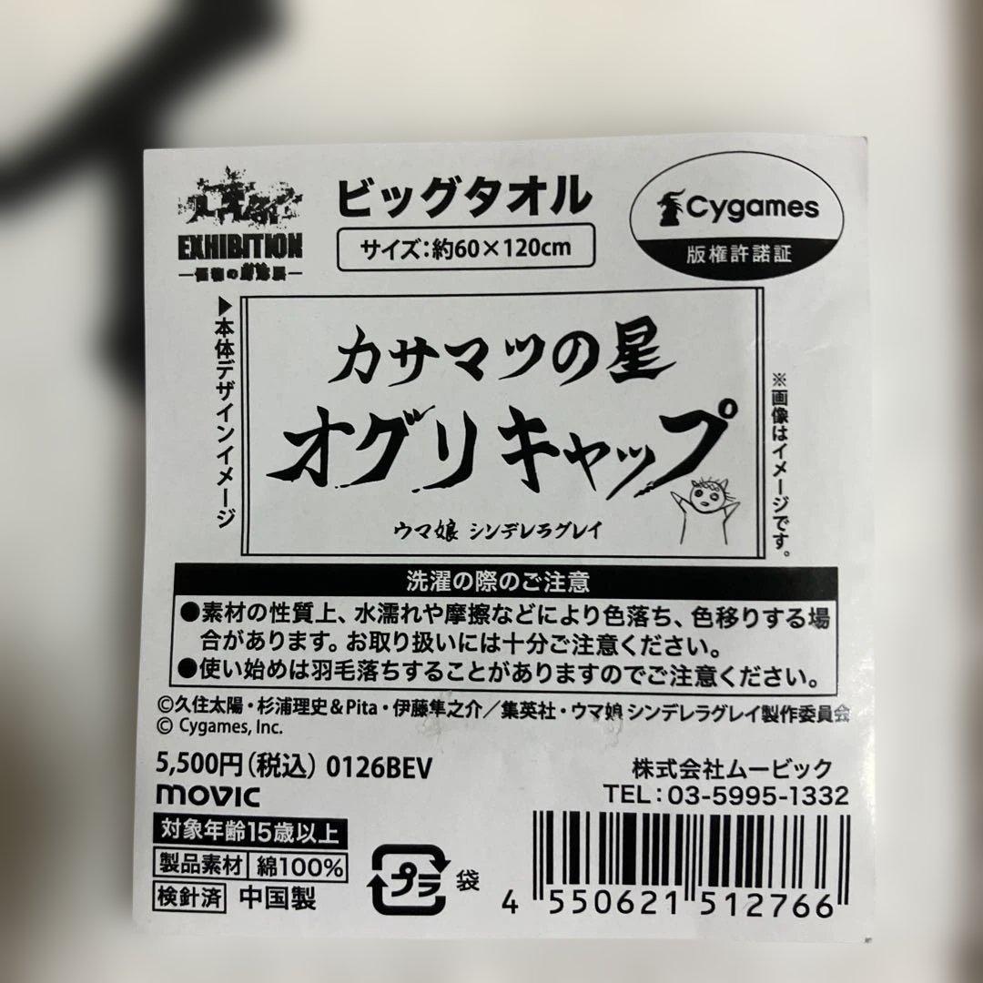 ウマ娘 シングレ展 ビッグタオル オグリキャップ - メルカリ