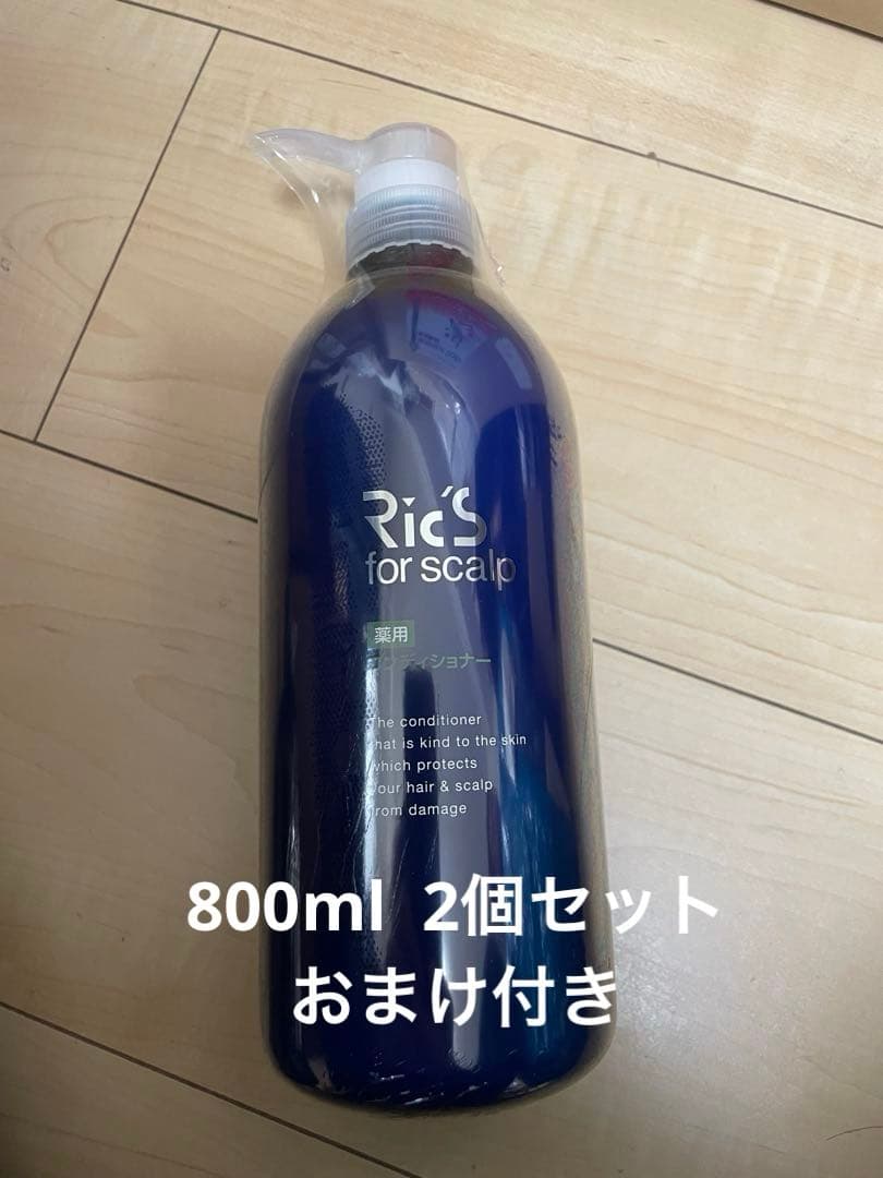 リックス 薬用 コンディショナー 800ml 2個セット おまけ付き