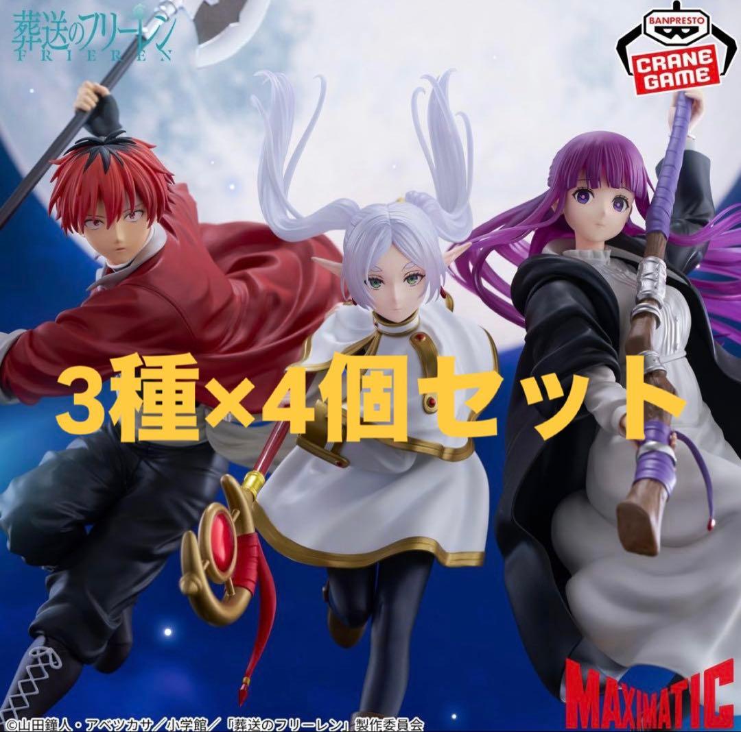 葬送のフリーレンMAXIMATIC シュタルク フリーレン フェルン12個セット 葬送のフリーレンMAXIMATIC シュタルク フリーレン フェルン12個セット