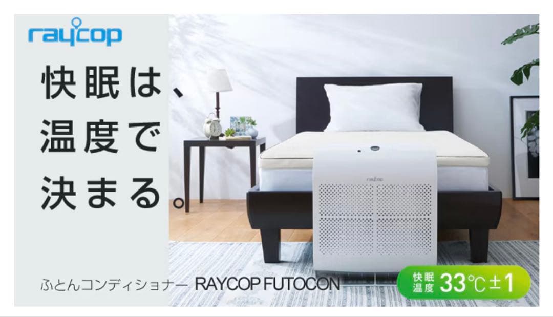 レイコップ　ふとんコンディショナー　Futocon Raycop ふとコン