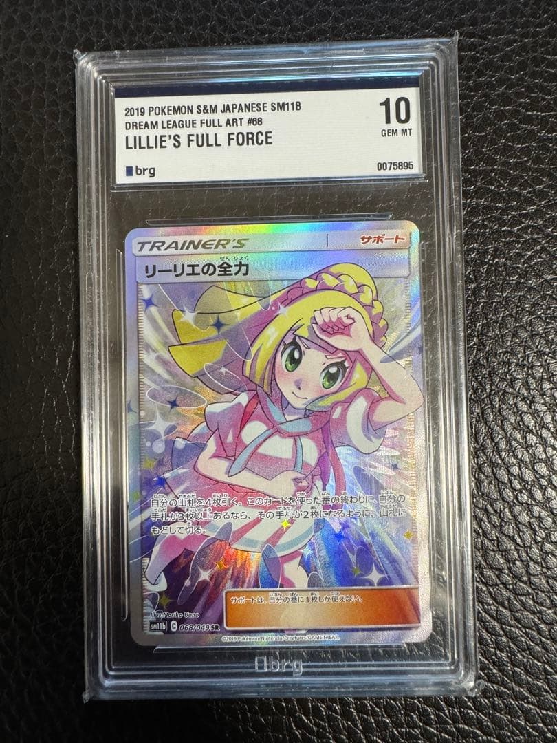 リーリエの全力　brg10