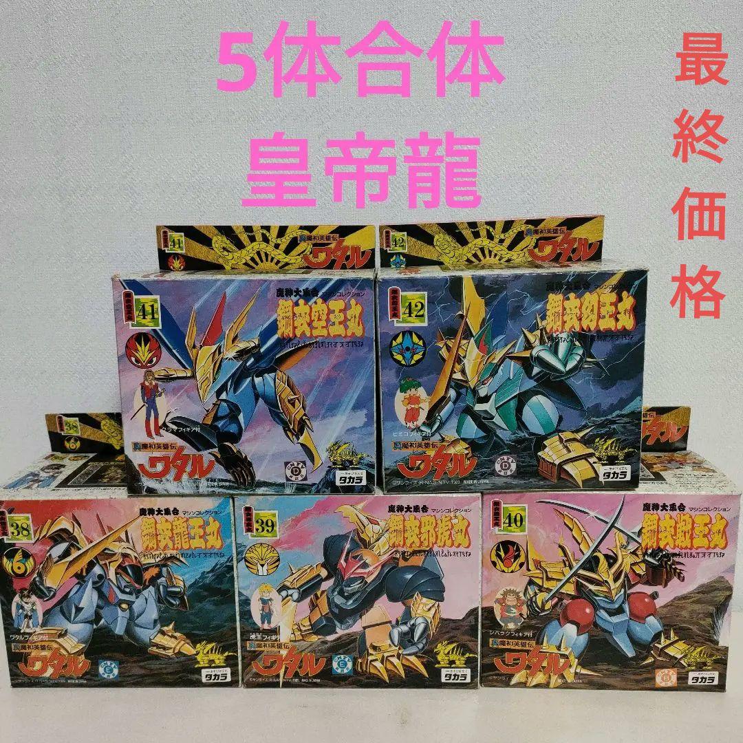 タカラ 魔神英雄伝ワタル　5体セット