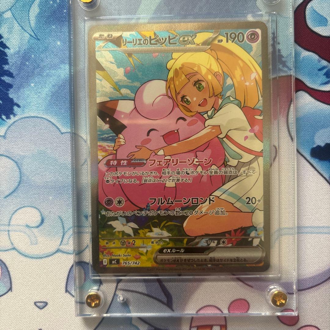 リーリエのピッピex SAR仕様 SAR 土日限定価格 状態A-】リーリエのピッピex(SAR仕様)(765/742) [MC] の通販・買取価格