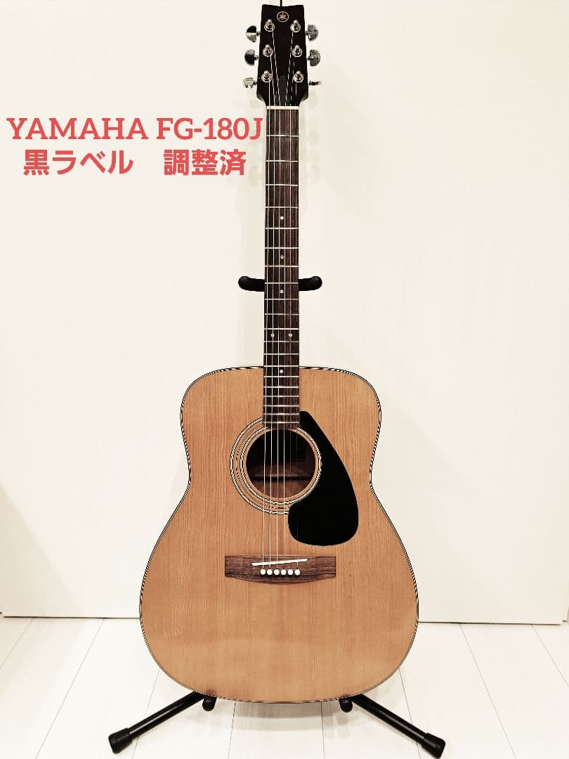 【調整済】YAMAHA FG-180J 黒ラベル