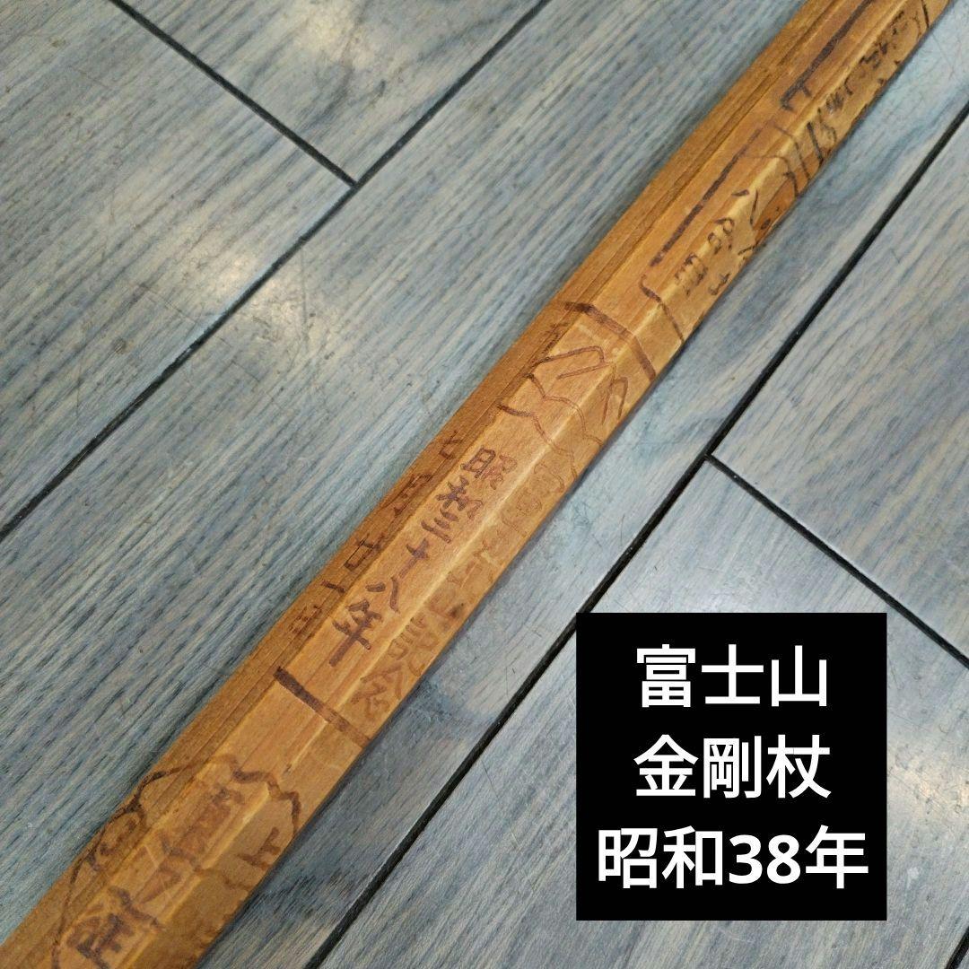 昭和38年】富士山 金剛杖 登山杖 焼印 131cm - メルカリ