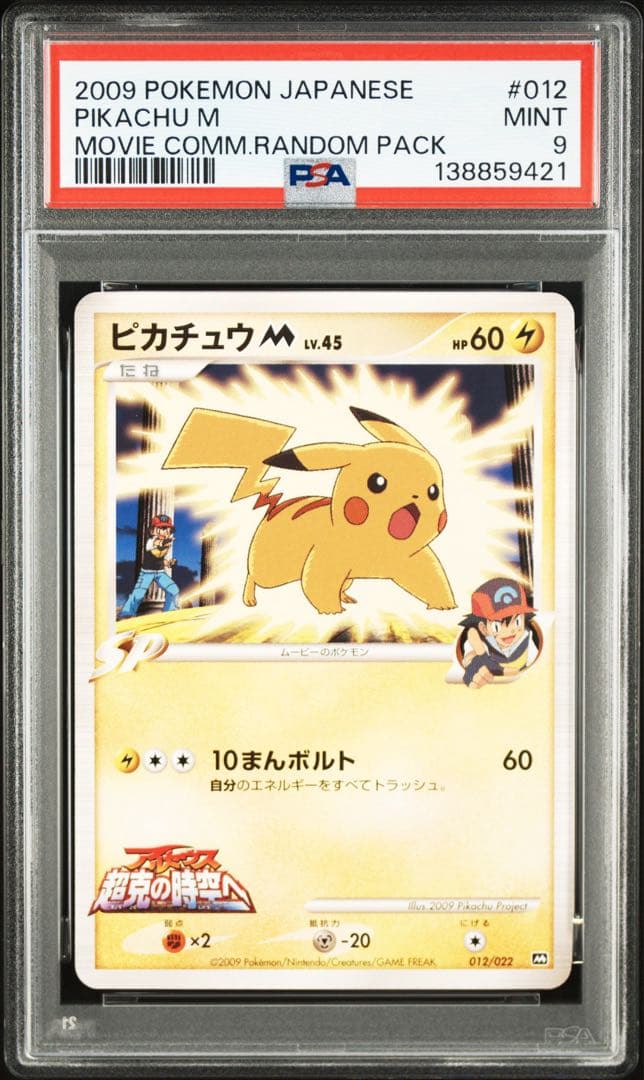 ポケモンカード ピカチュウM psa9