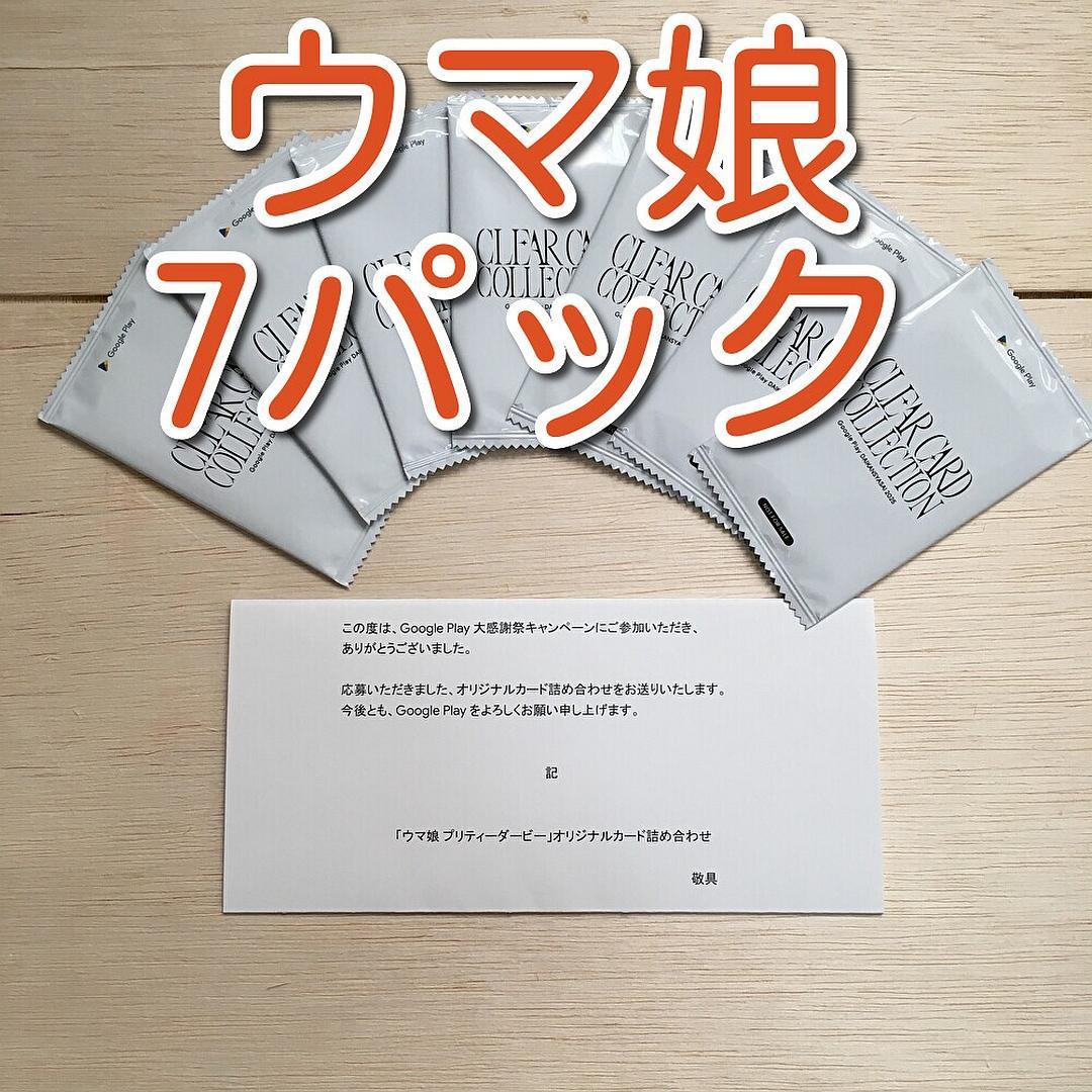 ウマ娘 7パック Google Play 大感謝祭2025 オリジナルカード ウマ娘 7パック Google Play 大感謝祭2025 オリジナルカード