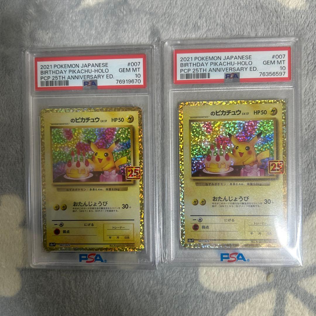 高騰中‼️お誕生日ピカチュウ 25th psa10ニ枚セット