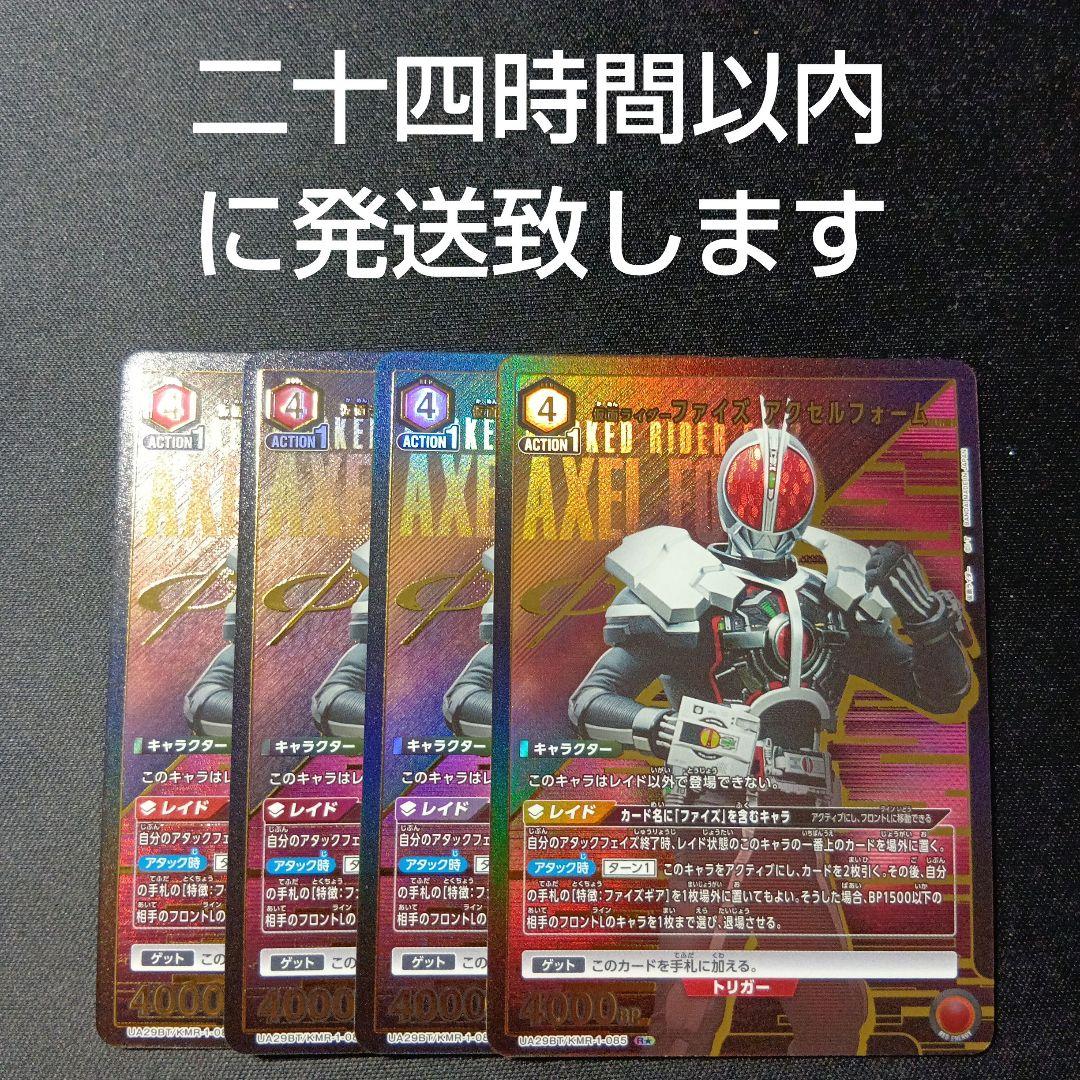 ユニオンアリーナ　仮面ライダーファイズアクセルフォーム　パラレル　4枚セット