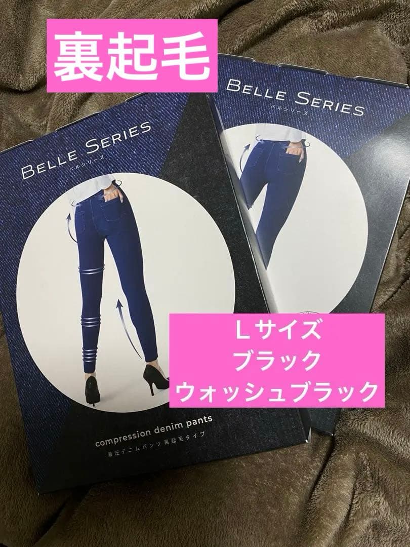日曜日限定セール✨️ベルシリーズ　着圧デニム　裏起毛 セット BELLE SERIES（ベルシリーズ） 【体感温度＋2.4℃】 着圧デニム 裏起毛