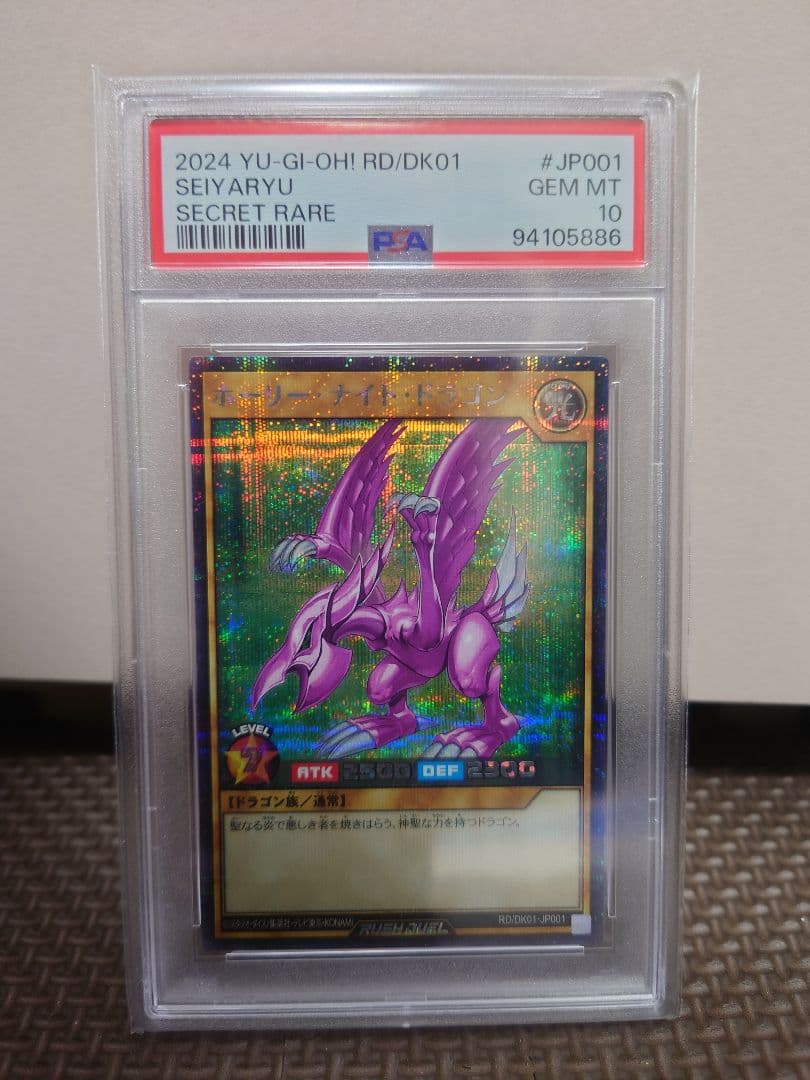 PSA10ホーリー・ナイト・ドラゴン 遊戯王ラッシュデュエル