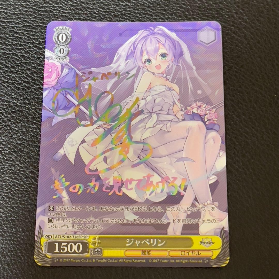 ヴァイスシュバルツ　アズールレーン　ジャベリン　SP サイン ヴァイスシュヴァルツ アズールレーン ジェーナス SP サイン PSA10