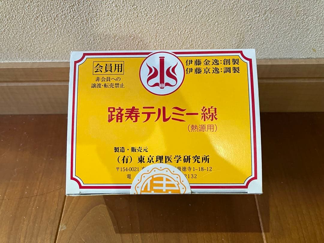 踏寿テルミー線（熱療用）