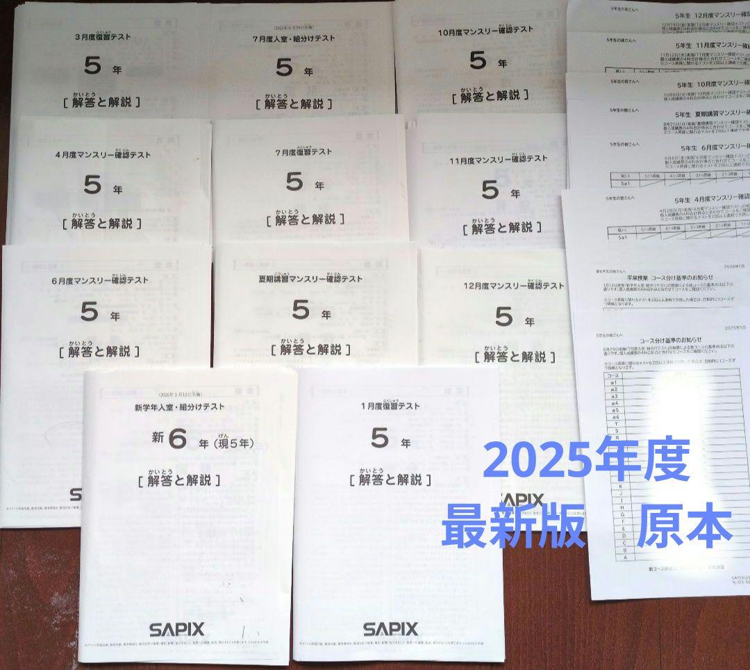 サピックス5年生テスト2025年分(全11回)セット&コース分け基準表付き バックナンバー】サピックス新5年生 3月組分け・入室テスト 平均点
