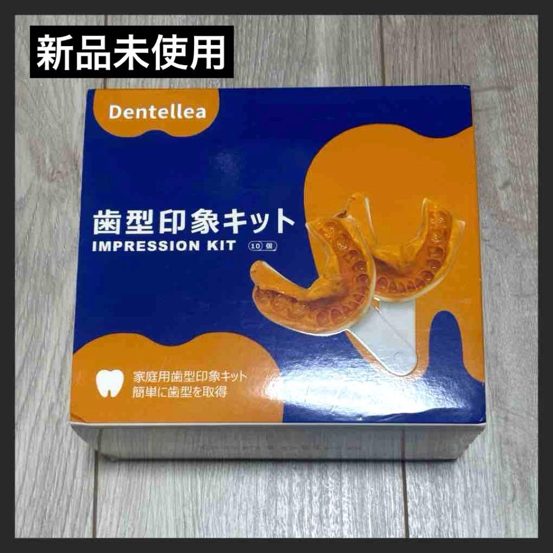 【新品未使用】Dentellea 歯型印象キット マウスピース カスタムフィット
