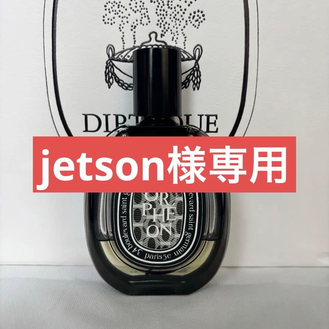 ディプティック　オルフェオン