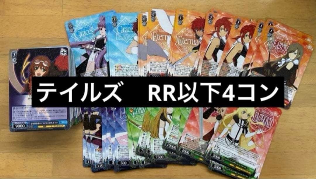 ヴァイスシュヴァルツ テイルズシリーズ　RR以下4コン ブースターパックﾃｲﾙｽﾞｵﾌﾞ ｼﾘｰｽﾞ」RR以下4コンセット【ヴァイス