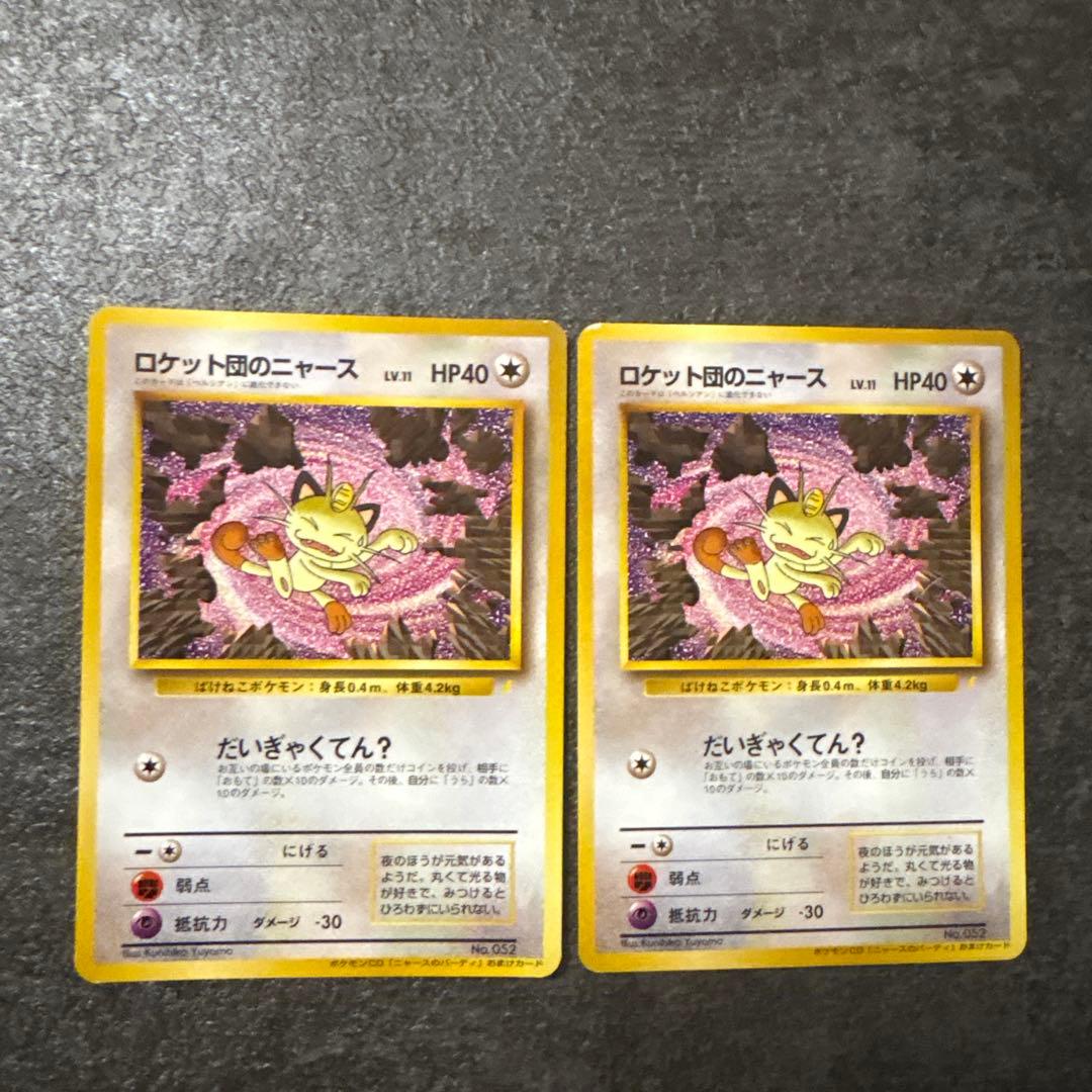 ポケモンカード 旧裏 ロケット団のニャース まとめ