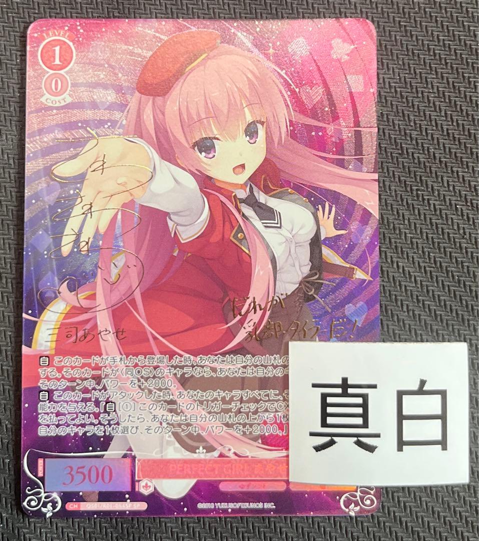 ヴァイスシュヴァルツロゼ　ゆずソフト　三司あやせ　spサイン