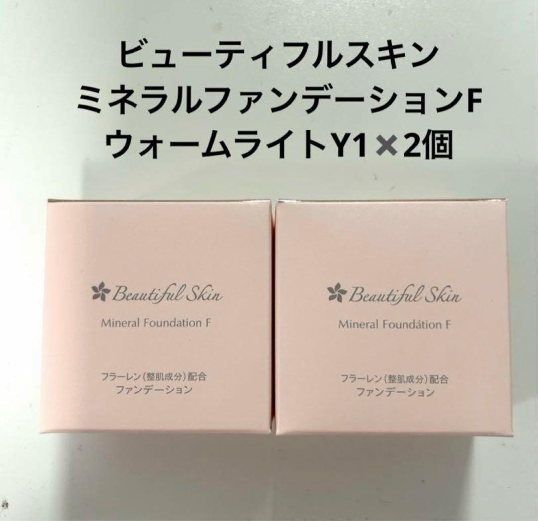 ビューティフルスキン　ミネラルファンデーションF ウォームライトY1✖️2個　新品 ミネラルファンデーションF ウォームライトY1 SPF50+ PA++++
