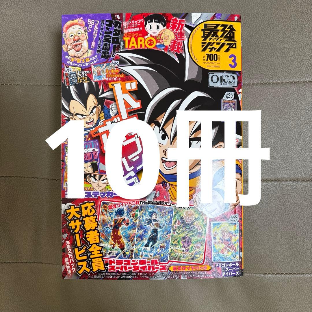 付録完備】最強ジャンプ2026年 3月号 10冊セット - メルカリ