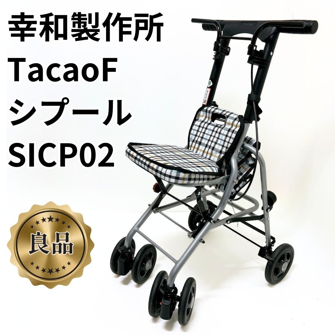 【良品✨送料無料】 幸和製作所 シルバーカー SICP02　歩行器
