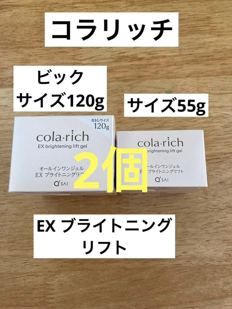 コラリッチ EX ブライトニングリフトジェル120g と55gセット