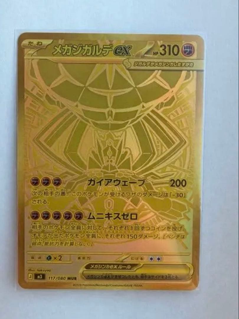 ポケモンカード メガジガルデex MUR