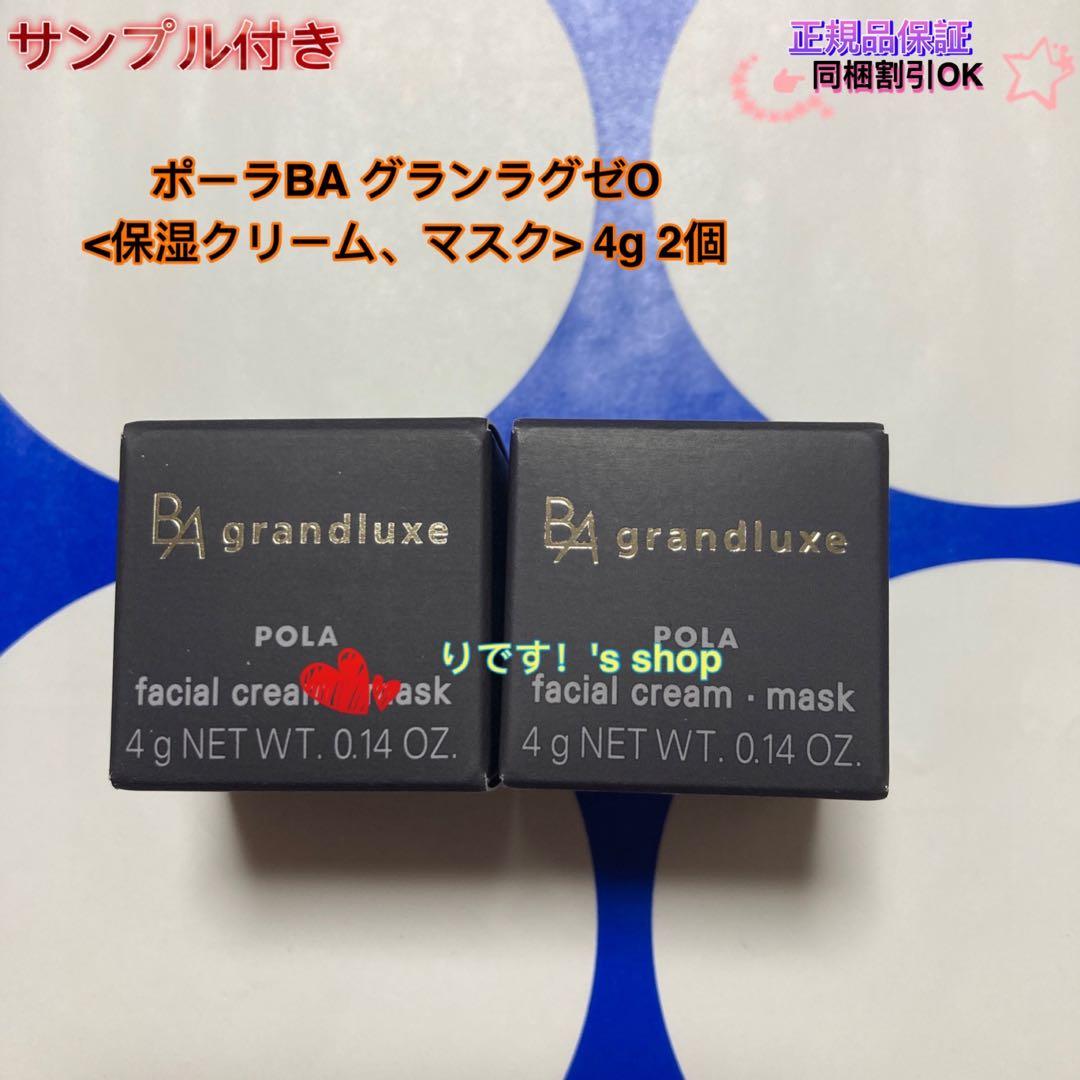 ポーラBA グランラグゼO<保湿クリーム、マスク> 4g 2個
