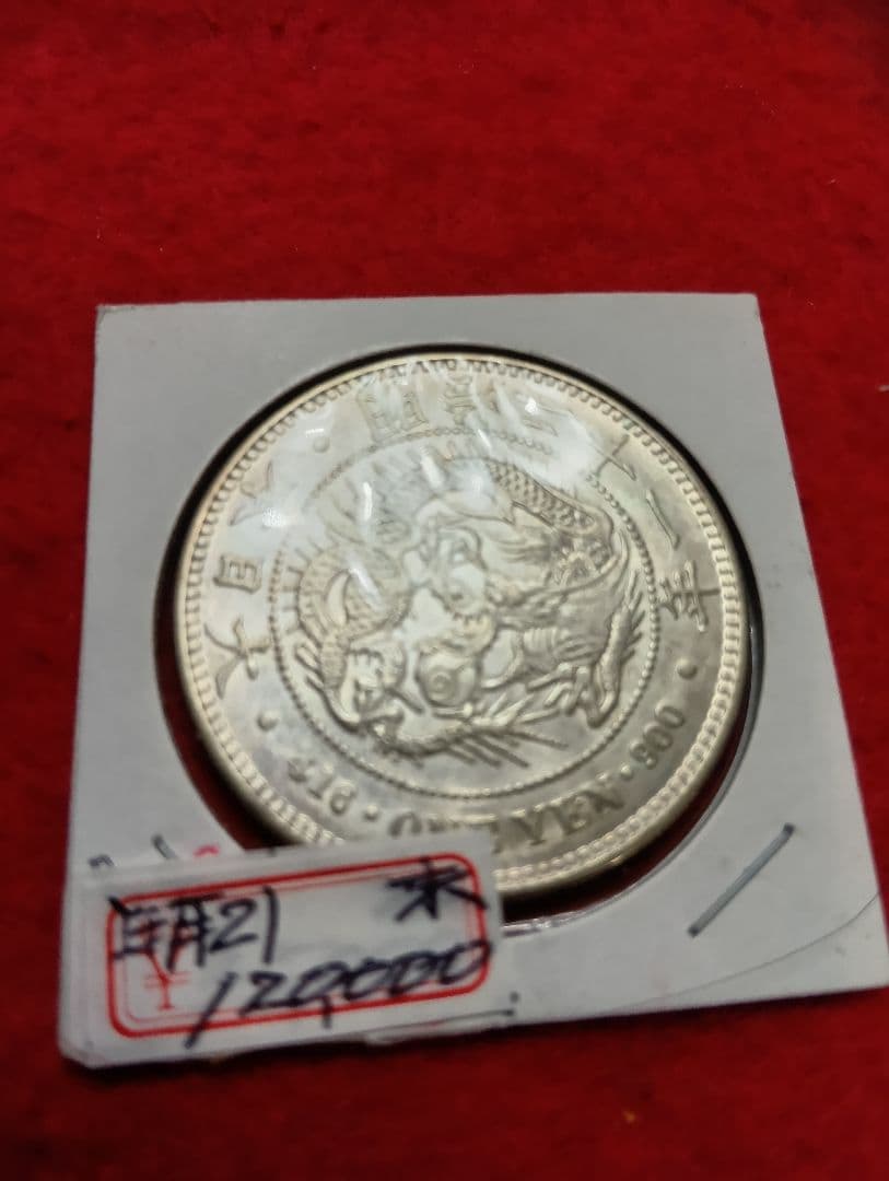 松⚫新１円銀貨小型　明治21年　未使用 新1円銀貨 明治21年（未使用）日本貨幣商協同組合鑑定書付 - セキグチ