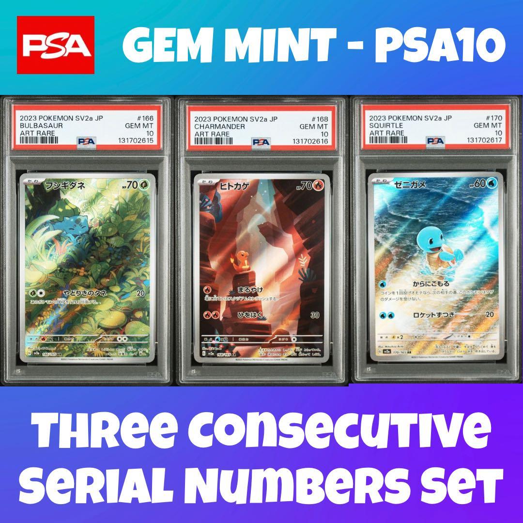 PSA10 御三家 3連番 ゼニガメ ヒトカゲ フシギダネ 151 AR