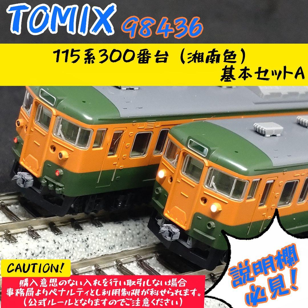 や*ー様 TOMIX 98436 115系300番台（湘南色）基本セットA