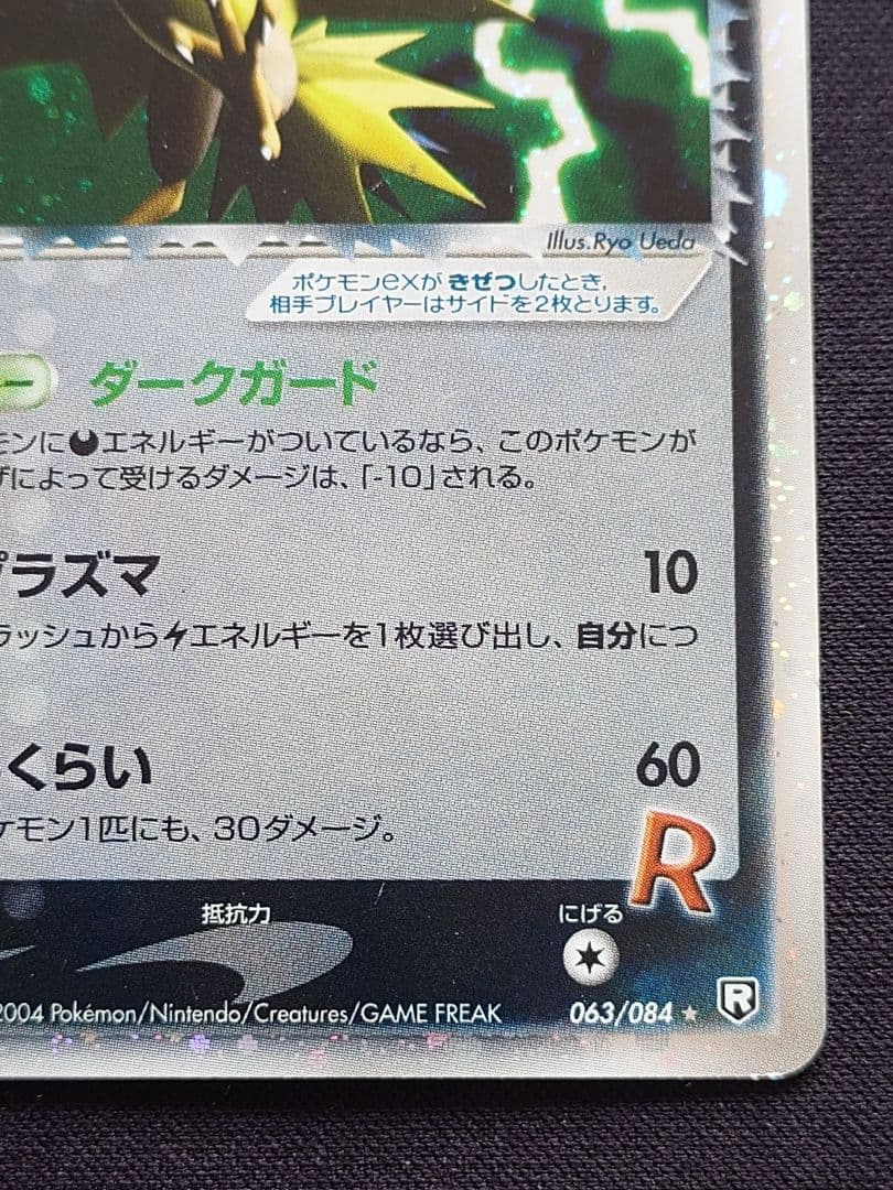 R団のサンダーex 063/084 ロケット団の逆襲 - メルカリ