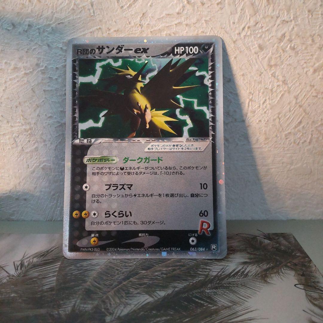 午*ん様 R団のサンダー ex ☆ 拡張パック ロケット団の逆襲 063/084 R団のサンダーex【☆】{063/084}