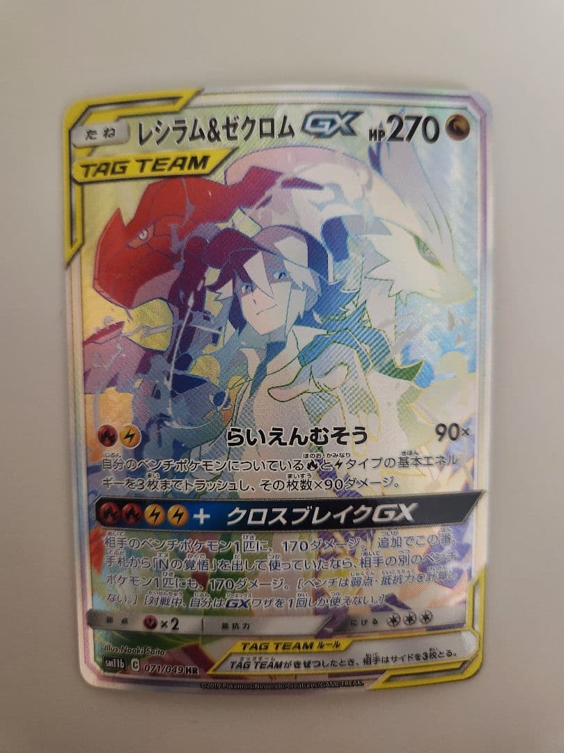 ポケモンカード　レシラム&ゼクロムGX HR