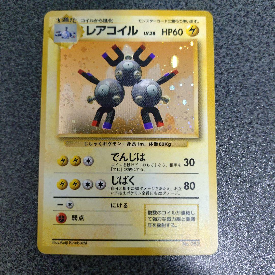 レアコイル　初版　旧裏