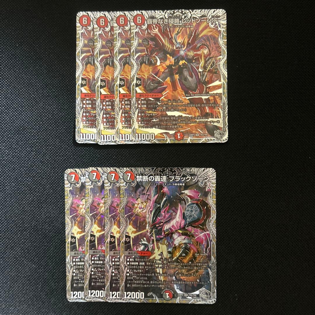 禁断の轟速 ブラックゾーン 覇帝なき侵略 レッドゾーンF 銀トレジャー各4枚