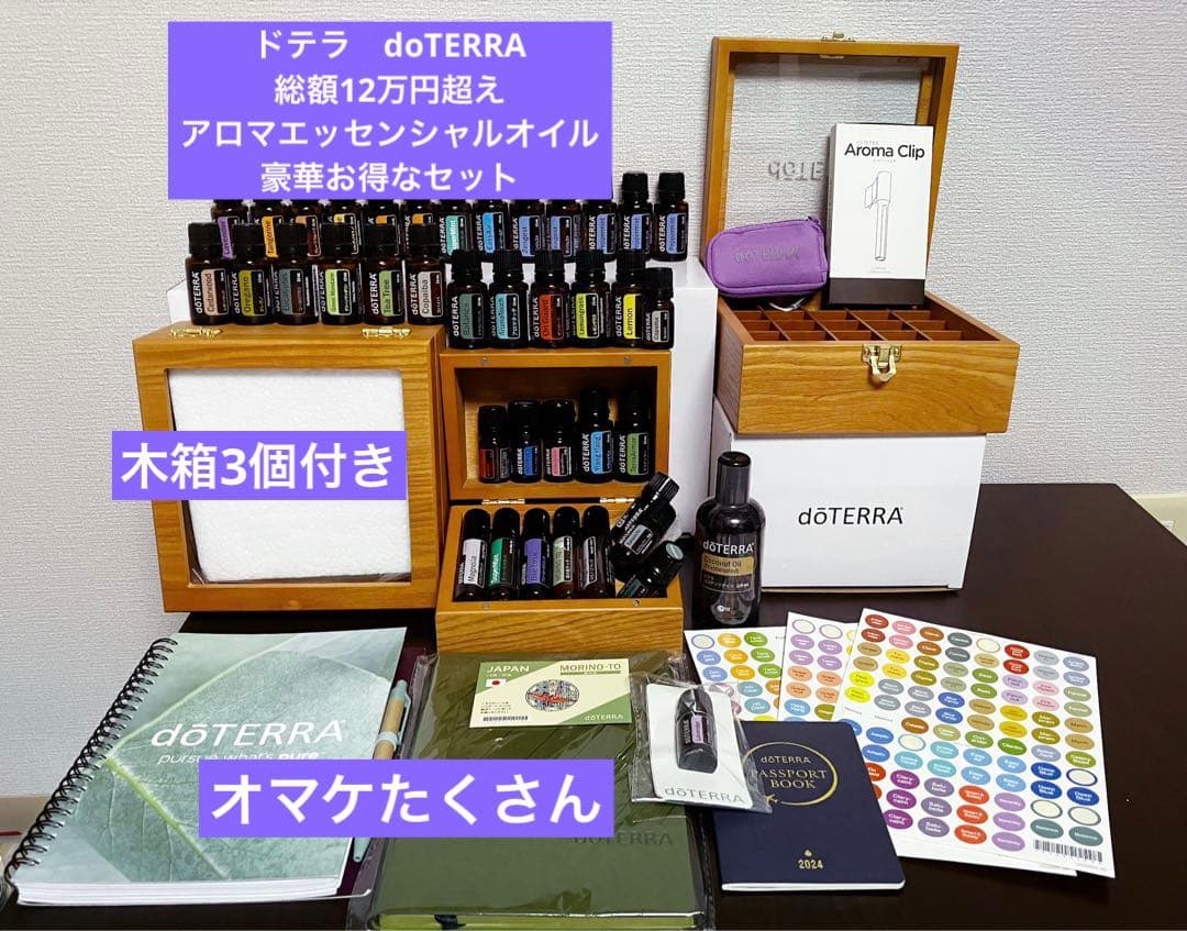 総額16万超え　アロマ38本　木箱3個付doTERRA 値下げセット　大幅値下げ