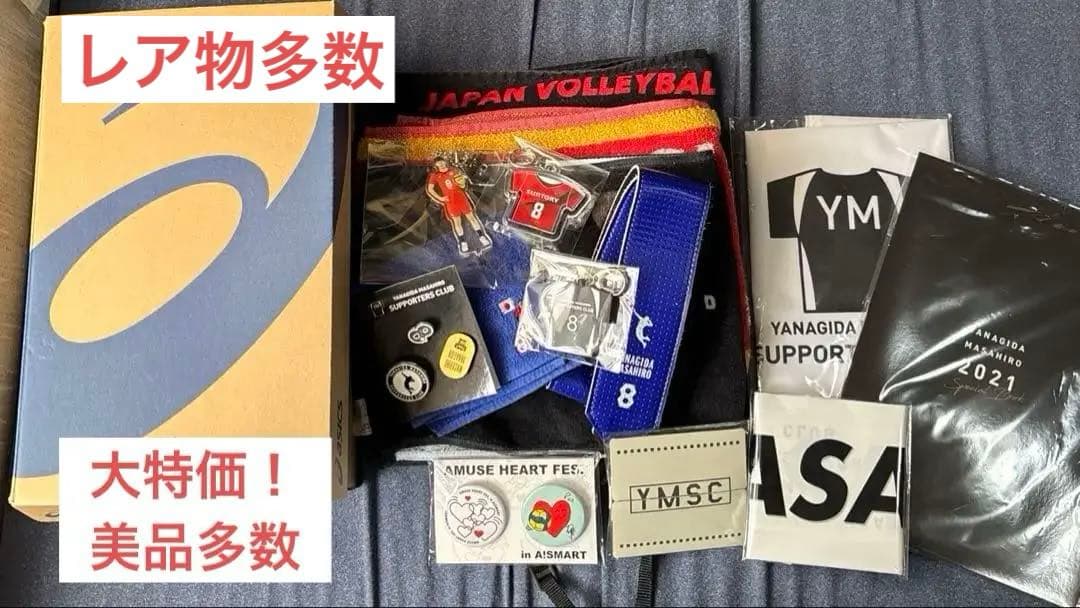 【レア物多数】柳田将洋グッズ