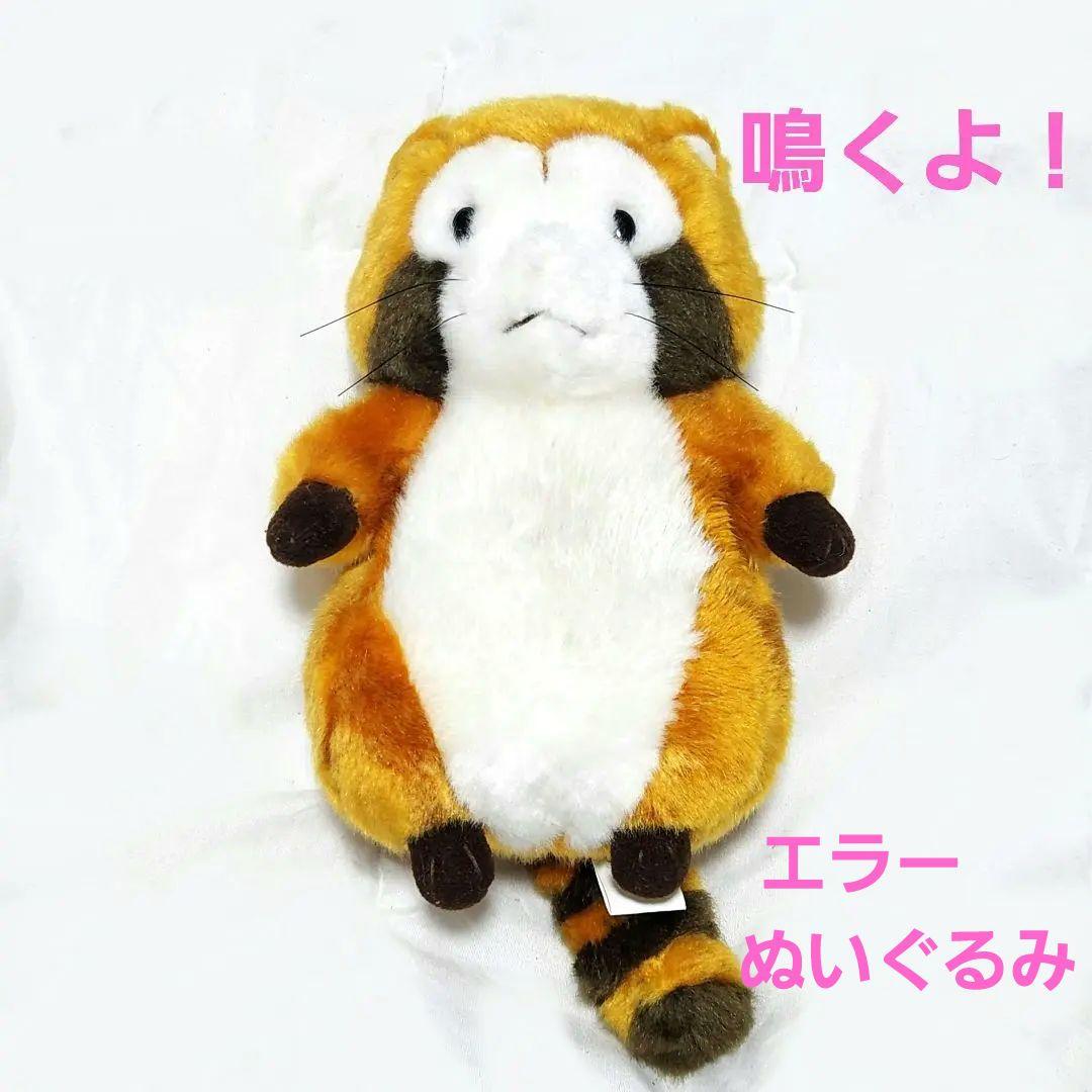 訳あり エラー セキグチ ラスカル 鳴き ぬいぐるみ ノベルティ あいおい生命