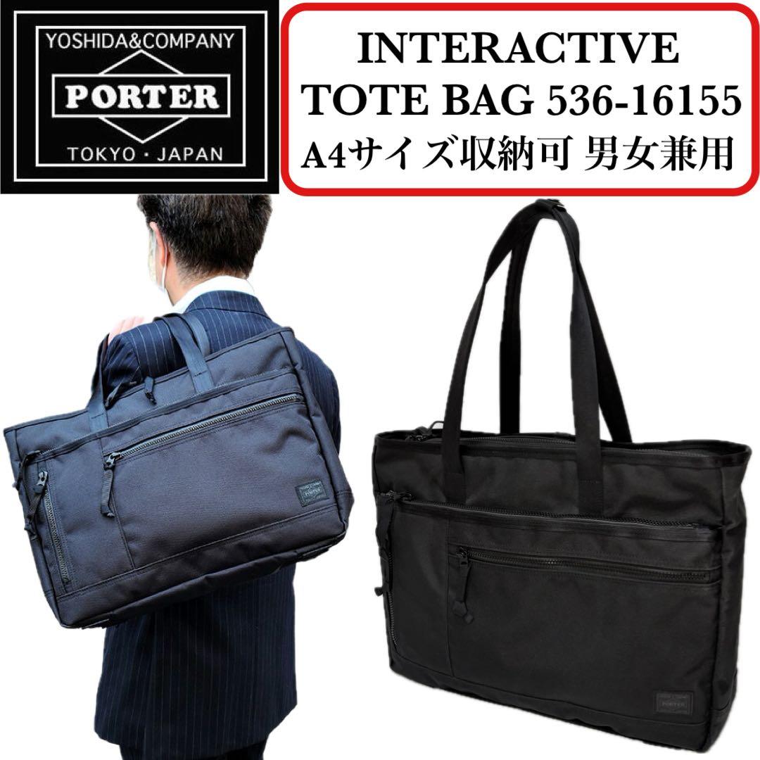 【大人気】PORTER インタラクティブ トートバッグ 軽量