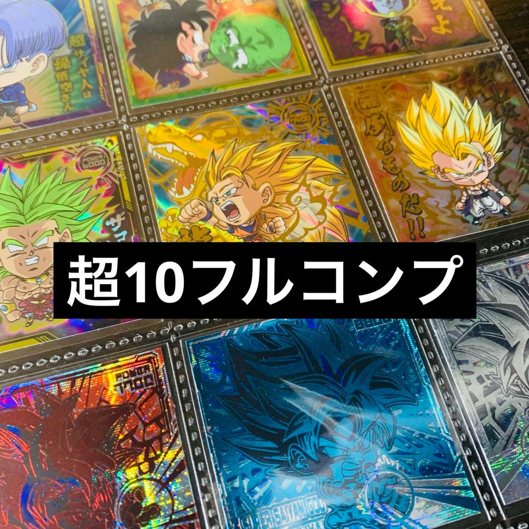 専用　ドラゴンボール　超戦士　シール　ウエハース　超10.11.12 フルコンプ