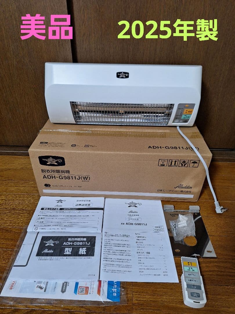美品 ★ アラジン 脱衣所暖房機 ADH-G9811J ★ 2025年製